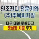 대일풋살파크 - 북구 동암로38길 27 | 대구 대일풋살 파크 루프탑 풋살장 인조잔디 시공 후기