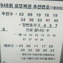 949회 로또복권 추천번호 이미지