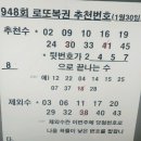 949회 로또복권 추천번호 이미지