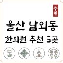 경희솔한의원 | 울산 중구 남외동 한의원 추천 TOP5 양심 한의원 유명한 곳