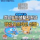 사랑지역아동센터 | 양산사랑카드로만 받는다 – 경남도민생활지원금 양산 오프라인 신청, 대리 신청 조건도 확인하세요