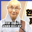 환상에서 깨어나라, 깨움의 소리 사자후 / 지유 대종사 이미지