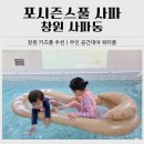 스마일 무인호텔 | 창원 키즈풀 추천｜포시즌스풀 사파 사계절 온수풀 워터룸 후기