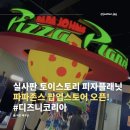 엑스플래닛 | 실시간) 성수 토이스토리5 파파존스 피자플래닛 팝업스토어 오픈런 후기 & 예약 대기 방법