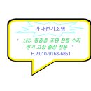 가나전기조명 - 강릉시 율곡로 2803-2 | 가나전기조명