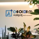 에이매쓰사고력수학학원