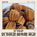 간식추천 외가농원 실속형 건시 곶감 부담없는 가격으로 달달 주전부리