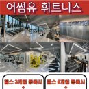 어썸유 휘트니스 이미지