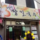신촌손칼국수 이미지