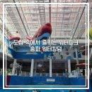 송파 워터킹덤 워터파크, 아이와 가기 좋은 서울 실내 물놀이 파크하비오 주차