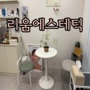 케어로 | 사하구 다대포 피부관리 리움에스테틱 - 등 순환케어로 컨디션 관리한 후기
