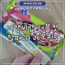 한미농축 | 식후필수템 알파CD추천 가벼운 몸관리 디앤씨랩 더블컷 알파CD 레몬핏S
