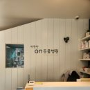 따뜻한 on동물병원 | 대구 범어동 동물병원 추천, 따뜻한 on 동물병원- 내돈내산, 광고x