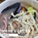 월곶역 | 월곶역 맛집 국물이 찐이야 보배생합 칼국수전문점 내돈내산