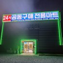 원주 24시 공동구매 전용마트 덕성상회 방문후기