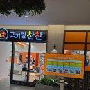 감일동반찬맛집 밴드예약가능 메인메뉴 당일생산, 할인쿠폰 고기랑찬찬 하남감일점