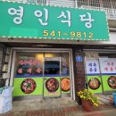 평창강민물매운탕식당 | 한 번 먹으면 중독! 쫀득수제비·민물새우 가득한 매운탕 맛집 영인식당 후기