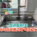 정관동원로얄듀크1차 | 부산사각싱크볼교체 정관ㅣ동원로얄듀크1차, 라운드볼대신 사각싱크볼교체로 주방의 세련미를 더하다.