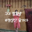 검성로3-7 | 구미 찜질방 대구 근교 실내데이트 천생산숯가마 가격 이용시간