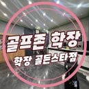 구덕골프스크린 | 골프존 학장/학장 골프존/골프존 학장 골든스타점/골프존 학장 골든스타점/학장 스크린골프
