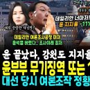 국감서 윤통 무기징역 가능성 떴다.. 윤부부 거의왔다, 강원 지지율 16.1%, 여론조사공정 -11%P 폭락 (대선 당시 여론조작 정황 이미지