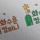 화수분컴퍼니