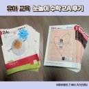 눈높이 | 7세 눈높이 수학 2A 후기 (정기구독/교재만 배송)