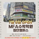 엠에프아이 | [첨단MFA수학학원] 6/19(금) 중등 설명회 후기