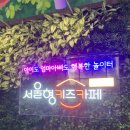 실내놀이터 서울형키즈카페 시립1호점 후기 및 추천