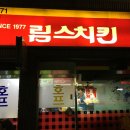 림스치킨춘천1호점 이미지