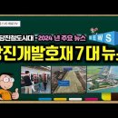 [유튜브] 당진철도시대 - 2024년 당진개발호재 관련 7대 뉴스 이미지