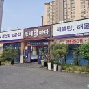 동해바다 | 천안 두정동 맛집 횟집 동해바다횟집 솔직 방문후기