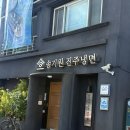동광축산 - 광명시 오리로 974 | 진주 냉면 맛집 송기원 진주냉면 전현무계획 진주맛집
