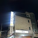 철뚝집 수원대점 | 봉담 와우리 철뚝집 냉동삼겹살에 볶음밥