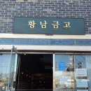 황남금고 이미지
