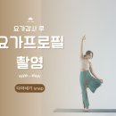 더림요가 | 다마네기스냅 | 요가원 실내 요가프로필 촬영 후기 (6월 딥톤·근육선 표현)