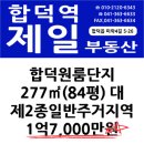 합덕원룸단지 내 제2종일반주거지역 대 277㎡ / 1억7,000만원 이미지