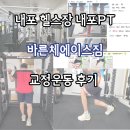 에이스프라자 | 홍성 내포헬스장 내포PT 바른체에이스짐 교정운동 후기