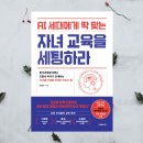 학부모 추천도서 &lt; AI 세대에게 딱 맞는 자녀교육을 세팅하라 &gt; 한국과학창의재단 조향숙 박사