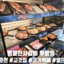 후석로228번길 | 춘천 고깃집 명륜진사갈비 후평동 돼지갈비 추천
