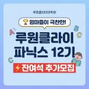 쎈텀클라이영어전문학원 | 루원맘들이 극찬한 파닉스 잔여석 오픈! 루원클라이어학원 파닉스 12기 추가모집 안내 [선착순 마감]