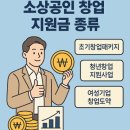 [행복한학교]정부기관의 무상 창업자금을 활용해 창업하기 | 창업 초기에 자금 걱정된다면? 이 글 하나면 끝 : 소상공인 창업 지원금 A to Z