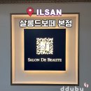 일산 장항동 피부관리 살롱드보떼 수소테라피 관리 후기