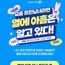 삼성화재다이렉트 착 요즘 트민남녀라면 열에 아홉은 알고 있다 이벤트 ~9.30 이미지