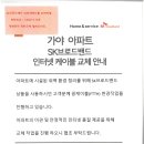 SK브로드밴드 인터넷 케이블 교체 안내 관련(숙지바람) 이미지