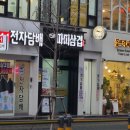 회기동삼겹살-따띠삼겹 회기점 삼겹살 포장,배달 맛집 솔직후기