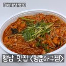 청춘아구찜 - 성북구 정릉로36길 63 | 향남 맛집 당신은 아구찜이 먹고 싶다 <청춘아구찜> 포장 솔직후기