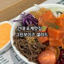 그린보이즈샐러드제주 | 건대 포케 맛집 그린보이즈 샐러드 방문후기