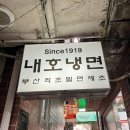 부산밀면냉면 | 내호냉면, 부산 밀면 맛집 솔직 후기, 주차, 부산여행