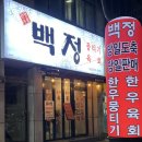 백정육회 | 대구 칠곡 육회 백정뭉티기 사심가득 리얼 후기